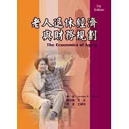 老人退休經濟與財務規劃
