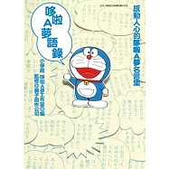 哆啦A夢語錄(全)