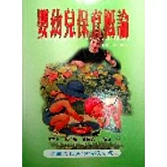 嬰幼兒保育概論
