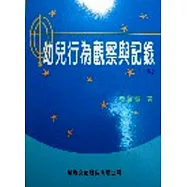 幼兒行為觀察與記錄