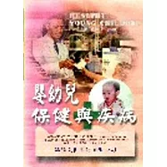 嬰幼兒保健與疾病