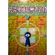 托育機構經營與管理