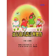 幼兒教具設計與製作