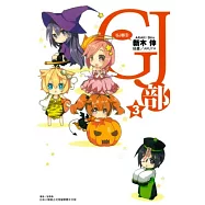 GJ部 3