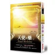 天使之藥：亞特蘭提斯天使的治療靈藥 (2013年新版)