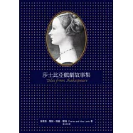 莎士比亞戲劇故事集