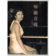 琴蘊音緣：臺灣第一代鋼琴家/張晶晶