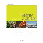 港都的心靈律動