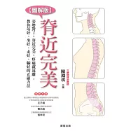 脊近完美：姿勢對了，脊近完美，疼痛就遠離【圖解版】