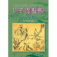 芥子園畫譜-山水畫