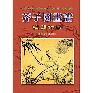 芥子園畫譜-梅蘭竹菊