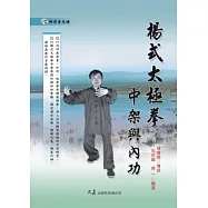 楊式太極拳中架與內功(附DVD)