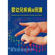 嬰幼兒疾病與照護