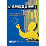 幼兒教保專業倫理I-從NAEYC倫理守則探討