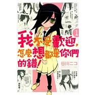 我不受歡迎，怎麼想都是你們的錯! 1