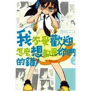 我不受歡迎，怎麼想都是你們的錯! 2