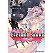 (漫畫版)灼眼的夏娜 Eternal song-永恆之歌- Ⅳ