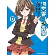 涼宮春日的憂鬱 17(漫畫版)