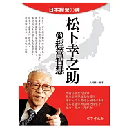 松下幸之助的經營智慧