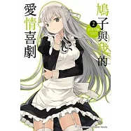 鳩子與我的愛情喜劇 02