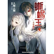 蜥蜴王04：不可視光