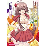 小春原日和的育成日記 05