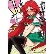 美少女死神，還我H之魂! 7 死神與內褲