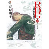 RDG2 瀕危物種少女 初次上妝 02