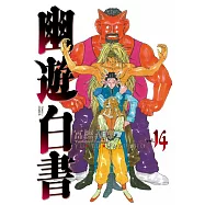 幽遊白書完全版 14