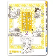 世界BL妄想童話(02)