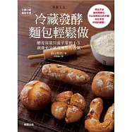 Q彈口感.極致手感：冷藏發酵麵包輕鬆做