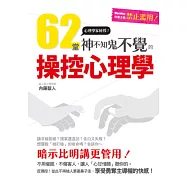 62堂神不知鬼不覺的操控心理學：成功者都在偷偷使用中~