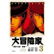 AVENTuRiER大冒險家-新譯 亞森.羅蘋-(03)