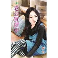 老公實習中：帶球進禮堂之二