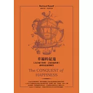 幸福的征途：人為什麼不快樂，又如何能快樂?羅素的思索與解答