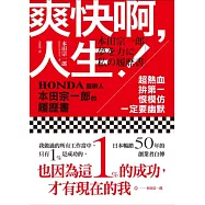 爽快啊，人生!：超熱血、拚第一、恨模仿、一定要幽默-HONDA創辦人本田宗一郎的履歷書
