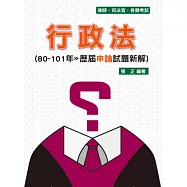 行政法-80-101年歷屆申論試題新解-律師.司法官.各類考試<保成>