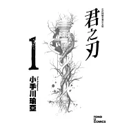 君之刃 1