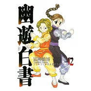 幽遊白書完全版 12