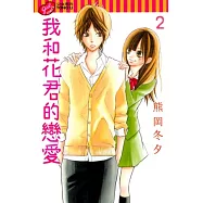 我和花君的戀愛 2