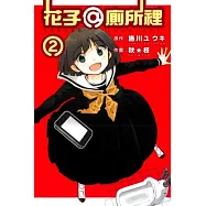 花子 @ 廁所裡 2完