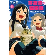 芽衣奈與貓頭鷹 1