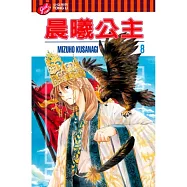 晨曦公主 8
