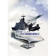 中華民國102年四年期國防總檢討-中文版[附光碟]