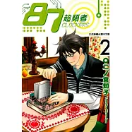87 超頻者 2