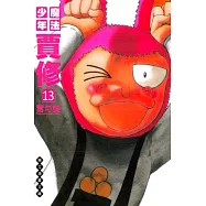 魔法少年賈修 文庫版 13