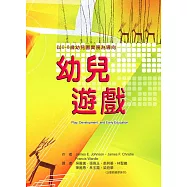 幼兒遊戲-以0-8歲幼兒園實務為導向