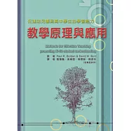 教學原理與應用-促進幼兒園到高中學生的學習能力