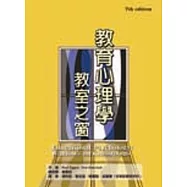 教育心理學：教室之窗