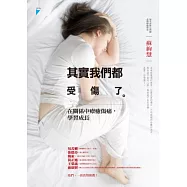 其實我們都受傷了：在關係中療癒傷痛，學習成長